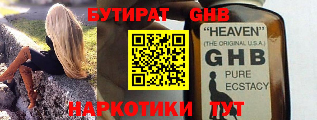 БУТИРАТ жидкий экстази Кстово